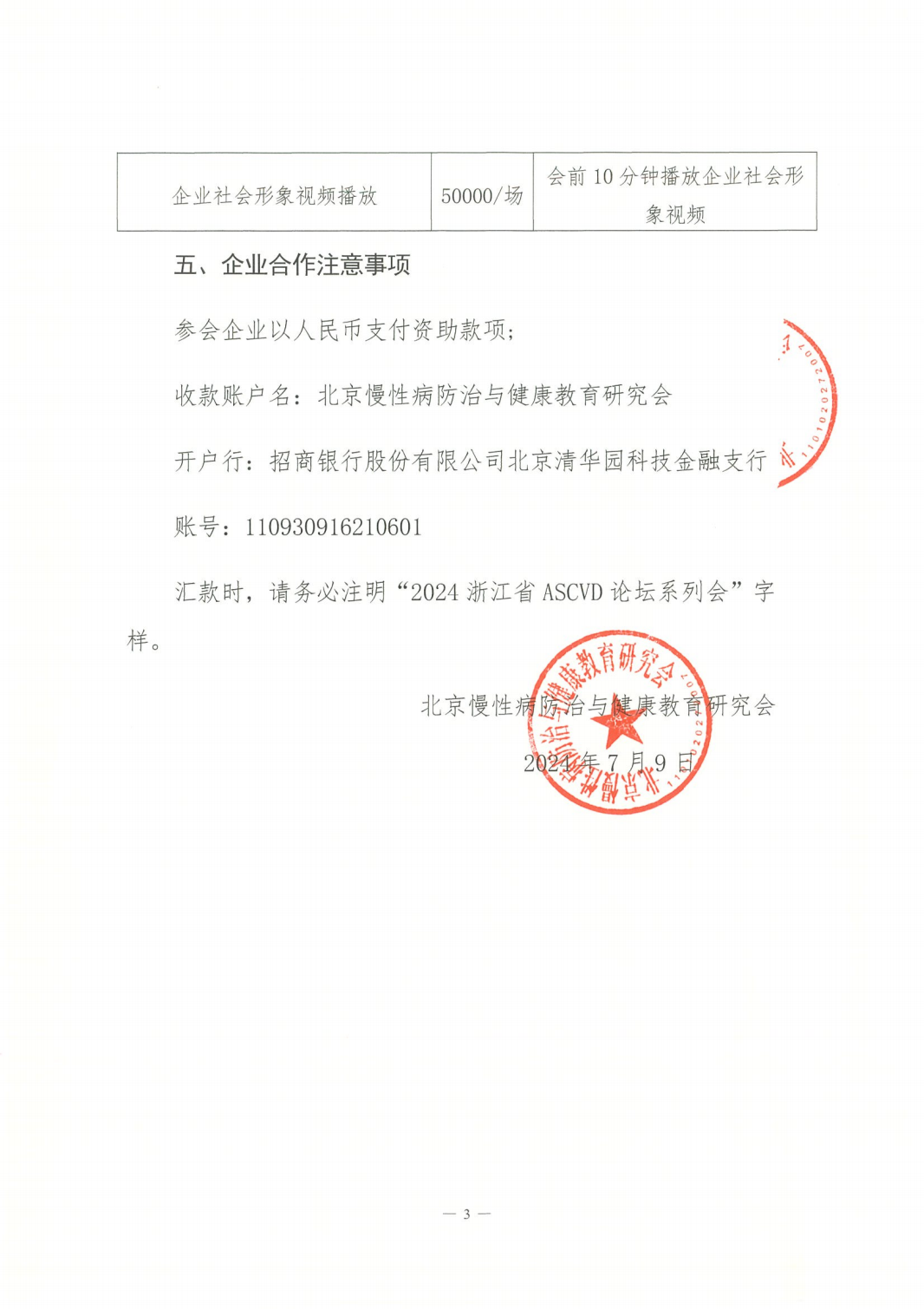 2024浙江省ASCVD论坛系列会-招商函(1)_02