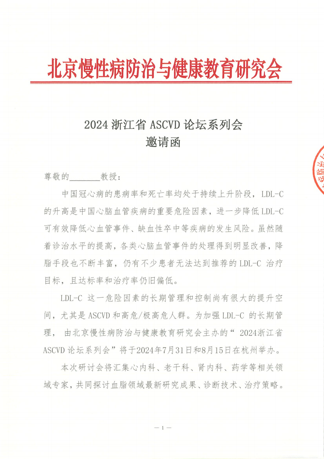 2024浙江省ASCVD论坛系列会-邀请函(1)_00