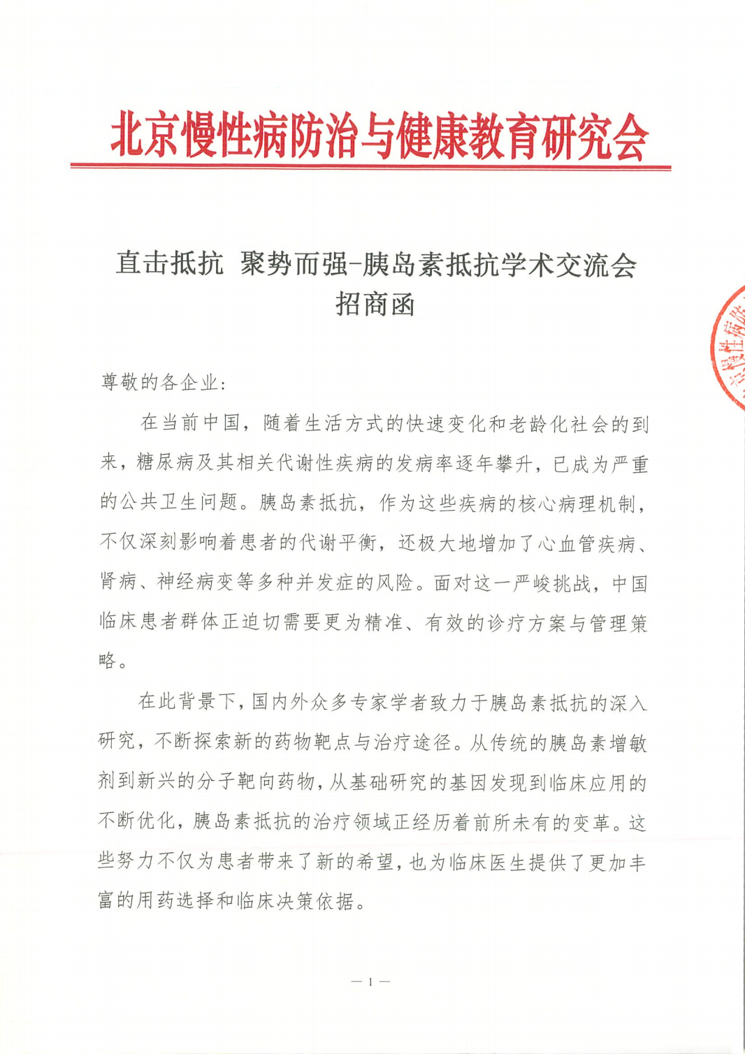 直击抵抗聚势而强-胰岛素抵抗学术交流会-招商函(1)_00