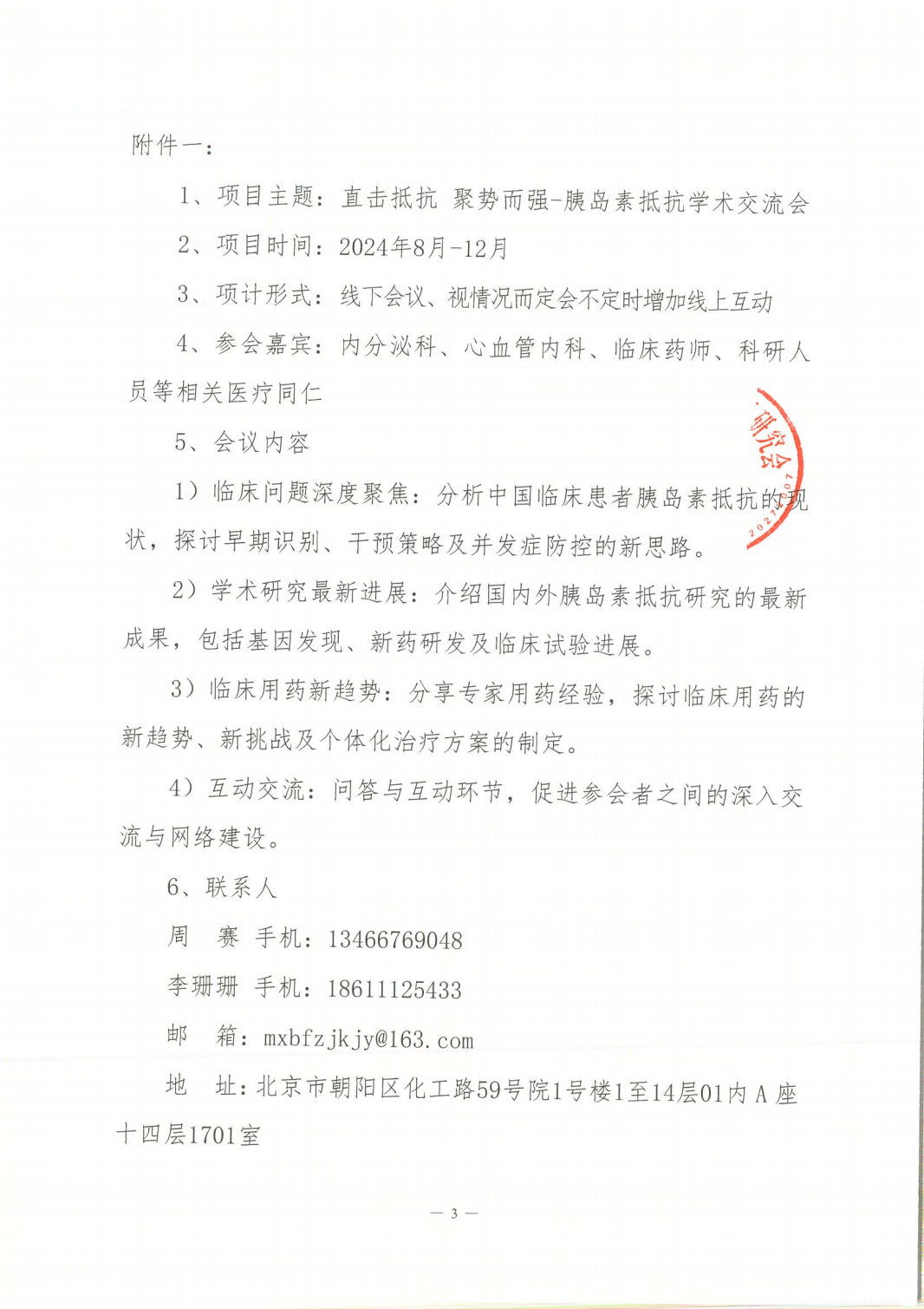 直击抵抗聚势而强-胰岛素抵抗学术交流会-邀请函(1)_02