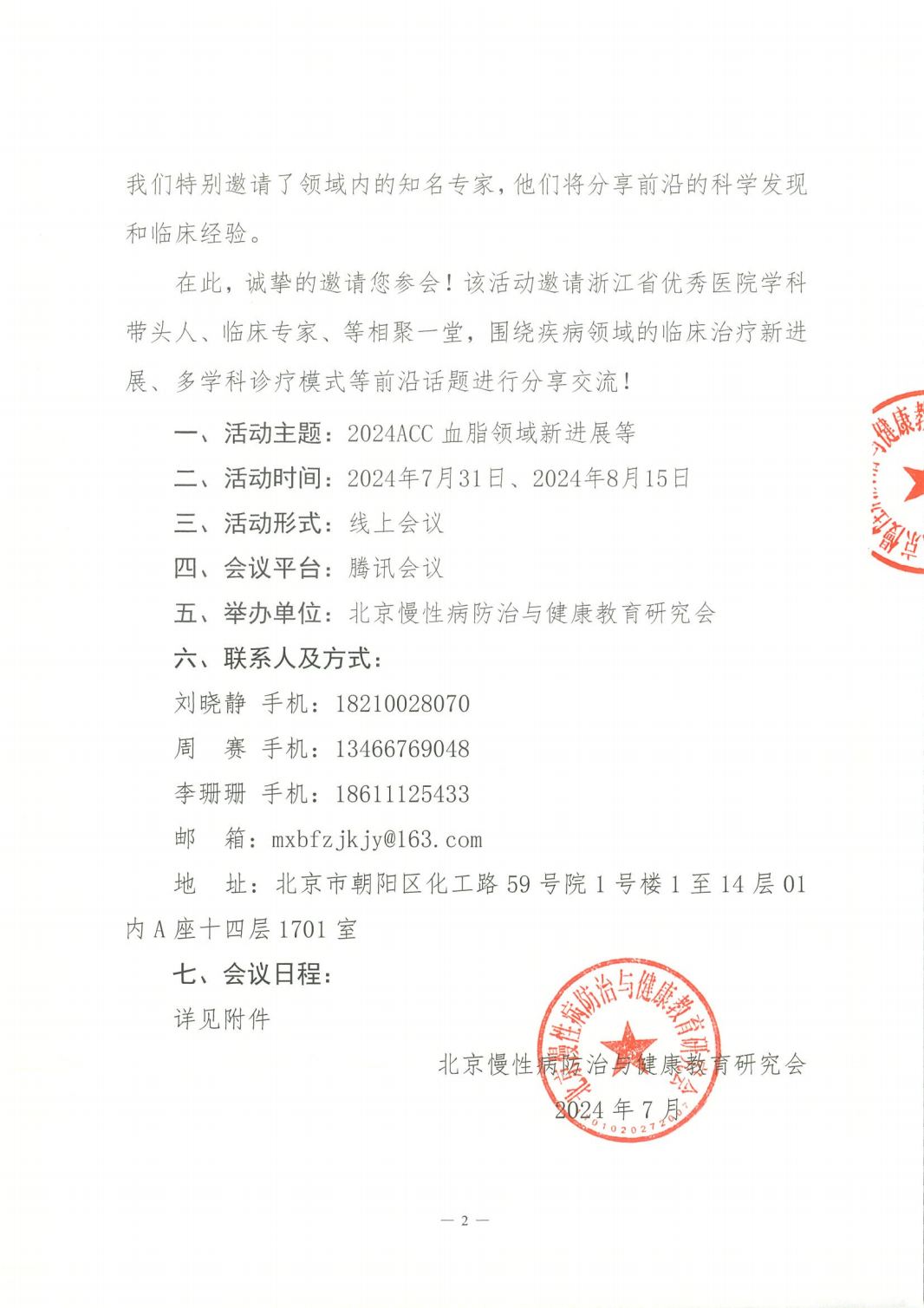 2024浙江省ASCVD论坛系列会-邀请函(1)_01