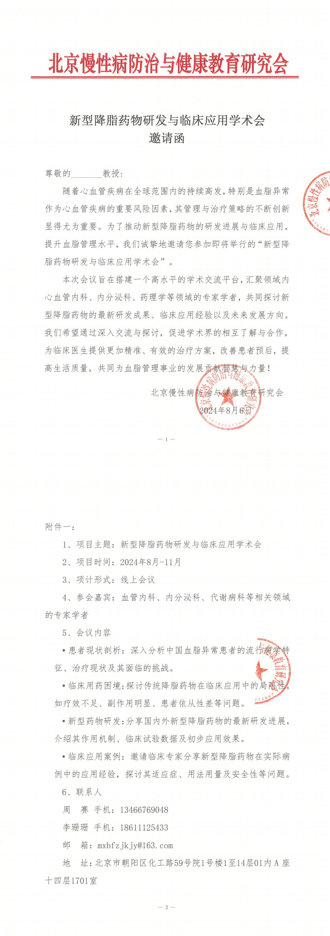 新型降脂药物研发与临床应用学术会-邀请函(1)_00
