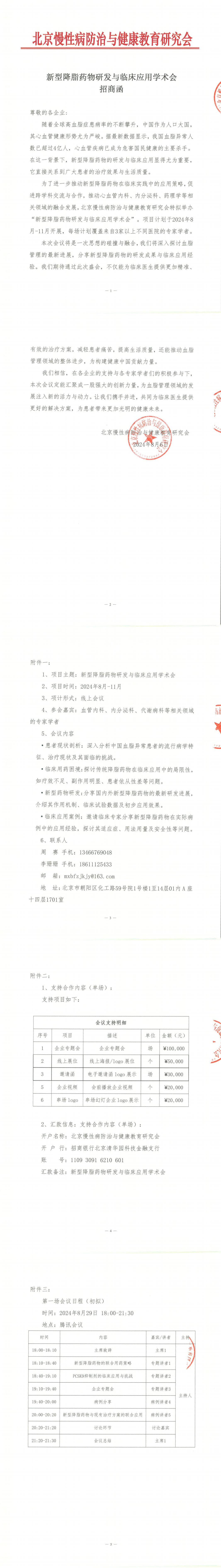 新型降脂药物研发与临床应用学术会-招商函(1)_00